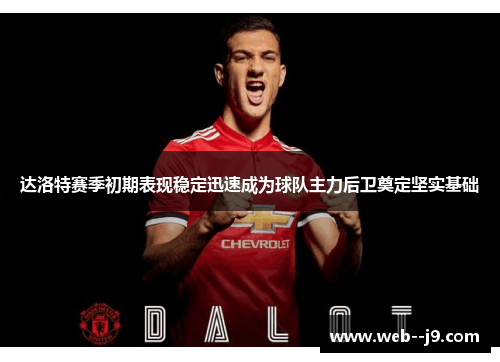 达洛特赛季初期表现稳定迅速成为球队主力后卫奠定坚实基础