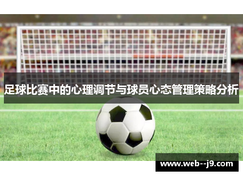 足球比赛中的心理调节与球员心态管理策略分析