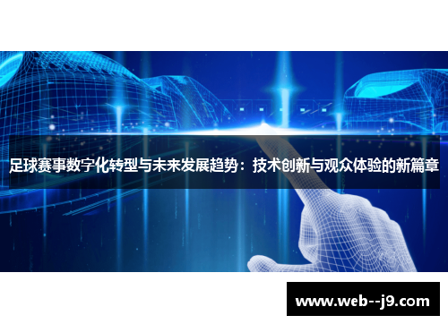 足球赛事数字化转型与未来发展趋势：技术创新与观众体验的新篇章