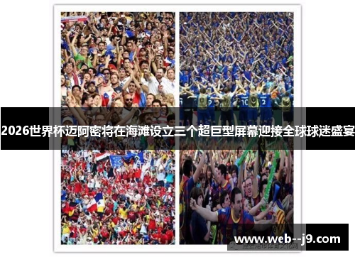 2026世界杯迈阿密将在海滩设立三个超巨型屏幕迎接全球球迷盛宴 2026世界杯迈阿密将在海滩设立三个超巨型屏幕迎接全球球迷盛宴