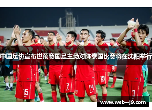 中国足协宣布世预赛国足主场对阵泰国比赛将在沈阳举行