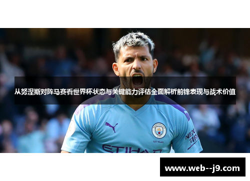 从努涅斯对阵马赛看世界杯状态与关键能力评估全面解析前锋表现与战术价值 从努涅斯对阵马赛看世界杯状态与关键能力评估全面解析前锋表现与战术价值