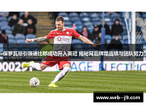 保罗瓦恩引领德比郡成功升入英冠 揭秘背后辉煌战绩与团队努力