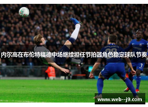 内尔高在布伦特福德中场继续担任节拍器角色稳定球队节奏