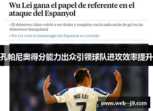 孔帕尼奥得分能力出众引领球队进攻效率提升