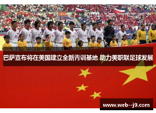 巴萨宣布将在美国建立全新青训基地 助力美职联足球发展