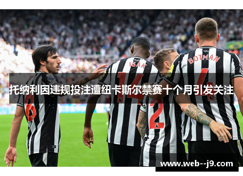 托纳利因违规投注遭纽卡斯尔禁赛十个月引发关注