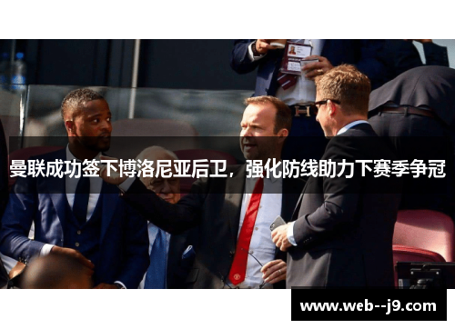 曼联成功签下博洛尼亚后卫，强化防线助力下赛季争冠