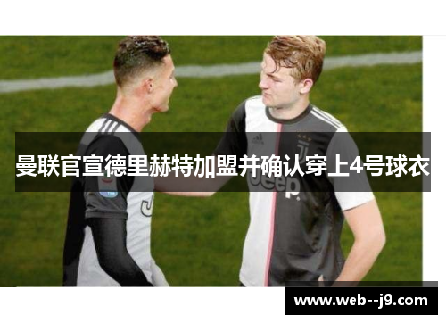 曼联官宣德里赫特加盟并确认穿上4号球衣