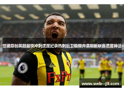 范德芬创英超最快冲刺速度纪录热刺后卫极限奔袭刷新联赛速度神话