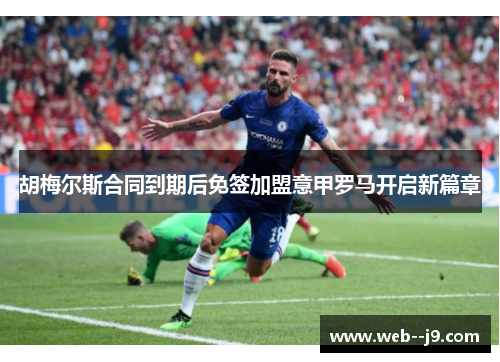 胡梅尔斯合同到期后免签加盟意甲罗马开启新篇章