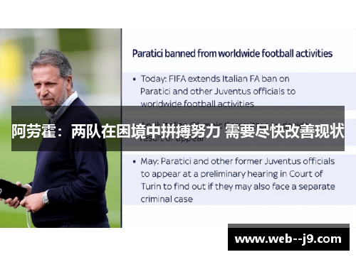 阿劳霍：两队在困境中拼搏努力 需要尽快改善现状