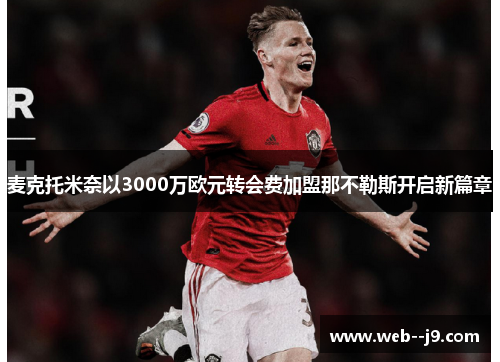 麦克托米奈以3000万欧元转会费加盟那不勒斯开启新篇章