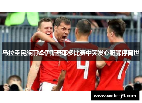 乌拉圭民族前锋伊斯基耶多比赛中突发心脏骤停离世