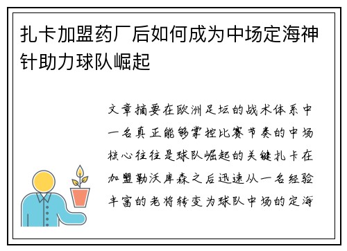 扎卡加盟药厂后如何成为中场定海神针助力球队崛起