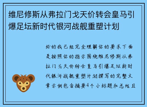 维尼修斯从弗拉门戈天价转会皇马引爆足坛新时代银河战舰重塑计划