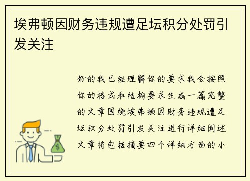 埃弗顿因财务违规遭足坛积分处罚引发关注 埃弗顿因财务违规遭足坛积分处罚引发关注