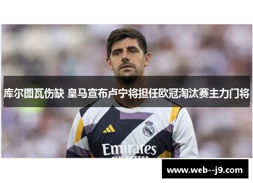 库尔图瓦伤缺 皇马宣布卢宁将担任欧冠淘汰赛主力门将