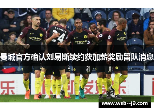 曼城官方确认刘易斯续约获加薪奖励留队消息