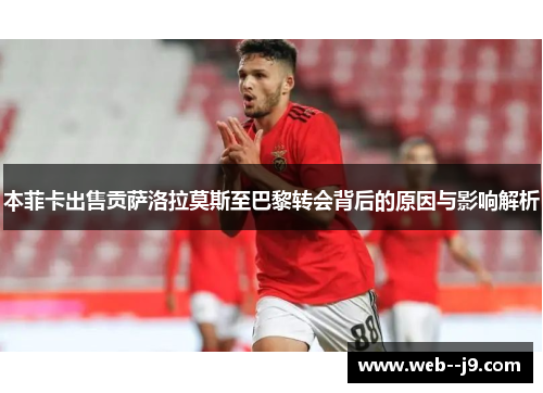 本菲卡出售贡萨洛拉莫斯至巴黎转会背后的原因与影响解析