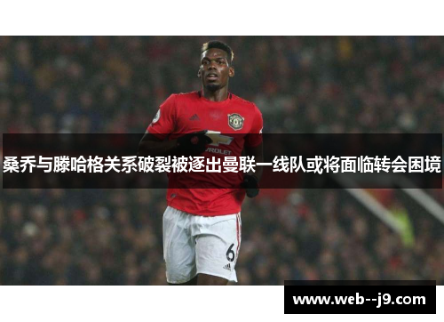 桑乔与滕哈格关系破裂被逐出曼联一线队或将面临转会困境 桑乔与滕哈格关系破裂被逐出曼联一线队或将面临转会困境
