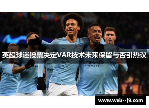 英超球迷投票决定VAR技术未来保留与否引热议