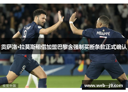 贡萨洛·拉莫斯租借加盟巴黎含强制买断条款正式确认 贡萨洛·拉莫斯租借加盟巴黎含强制买断条款正式确认