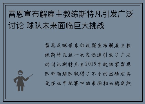 雷恩宣布解雇主教练斯特凡引发广泛讨论 球队未来面临巨大挑战