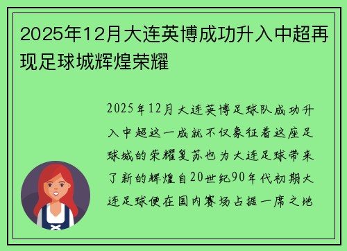 2025年12月大连英博成功升入中超再现足球城辉煌荣耀