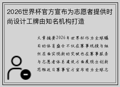 2026世界杯官方宣布为志愿者提供时尚设计工牌由知名机构打造