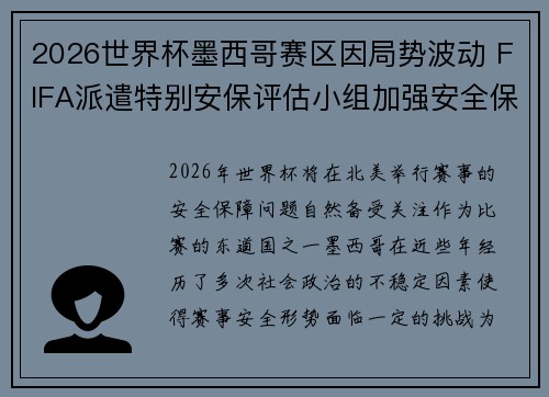 2026世界杯墨西哥赛区因局势波动 FIFA派遣特别安保评估小组加强安全保障