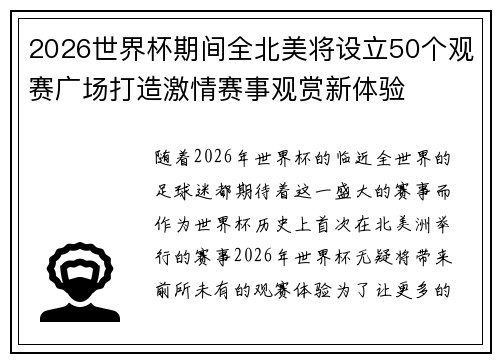 2026世界杯期间全北美将设立50个观赛广场打造激情赛事观赏新体验