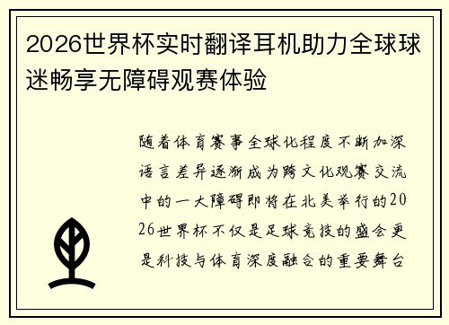 2026世界杯实时翻译耳机助力全球球迷畅享无障碍观赛体验