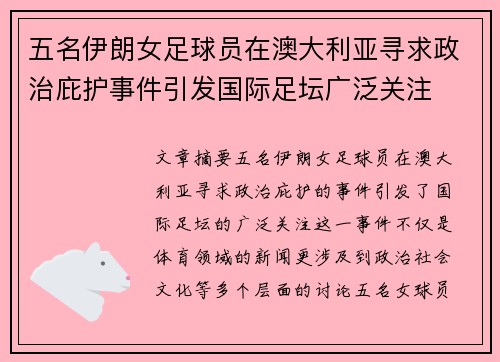 五名伊朗女足球员在澳大利亚寻求政治庇护事件引发国际足坛广泛关注