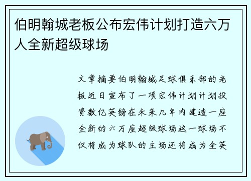 伯明翰城老板公布宏伟计划打造六万人全新超级球场