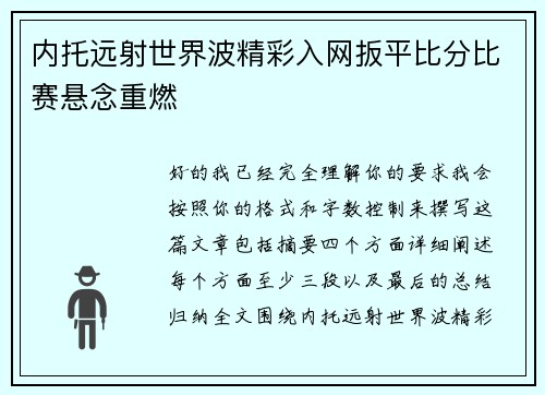 内托远射世界波精彩入网扳平比分比赛悬念重燃