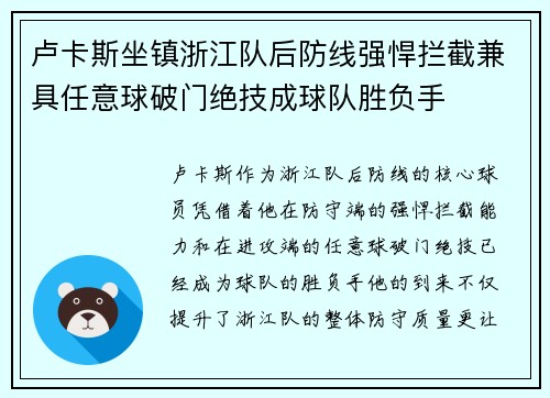 卢卡斯坐镇浙江队后防线强悍拦截兼具任意球破门绝技成球队胜负手