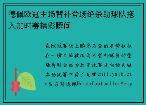 德佩欧冠主场替补登场绝杀助球队拖入加时赛精彩瞬间