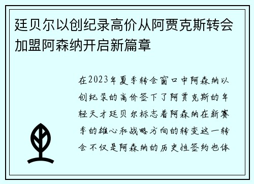 廷贝尔以创纪录高价从阿贾克斯转会加盟阿森纳开启新篇章