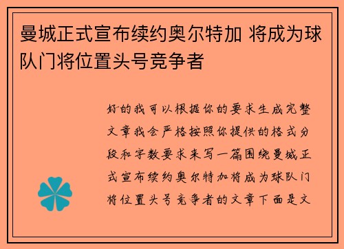 曼城正式宣布续约奥尔特加 将成为球队门将位置头号竞争者