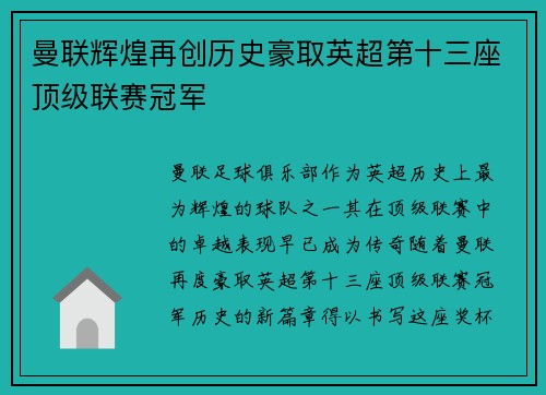 曼联辉煌再创历史豪取英超第十三座顶级联赛冠军