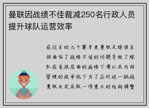 曼联因战绩不佳裁减250名行政人员 提升球队运营效率