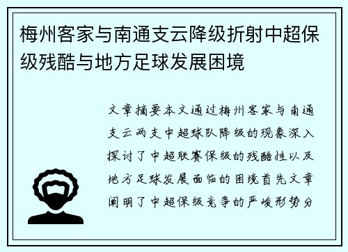 梅州客家与南通支云降级折射中超保级残酷与地方足球发展困境