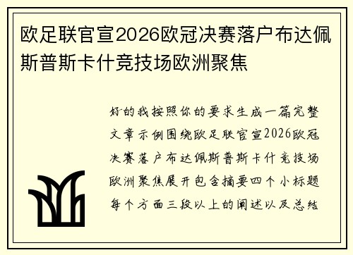 欧足联官宣2026欧冠决赛落户布达佩斯普斯卡什竞技场欧洲聚焦