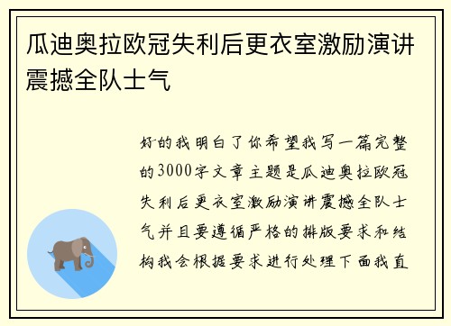 瓜迪奥拉欧冠失利后更衣室激励演讲震撼全队士气