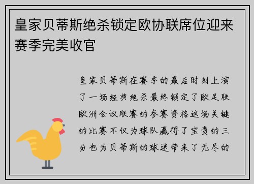 皇家贝蒂斯绝杀锁定欧协联席位迎来赛季完美收官
