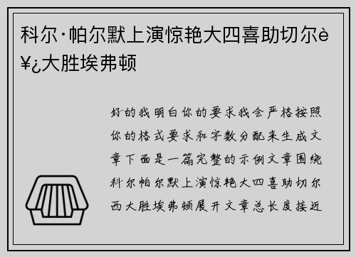 科尔·帕尔默上演惊艳大四喜助切尔西大胜埃弗顿