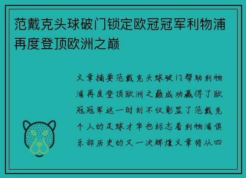 范戴克头球破门锁定欧冠冠军利物浦再度登顶欧洲之巅