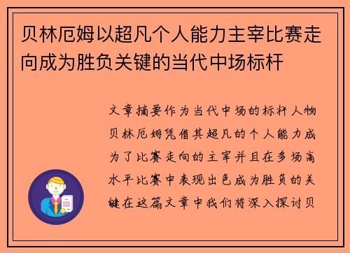 贝林厄姆以超凡个人能力主宰比赛走向成为胜负关键的当代中场标杆