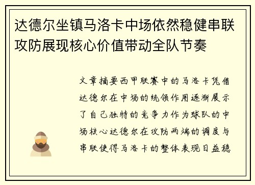 达德尔坐镇马洛卡中场依然稳健串联攻防展现核心价值带动全队节奏